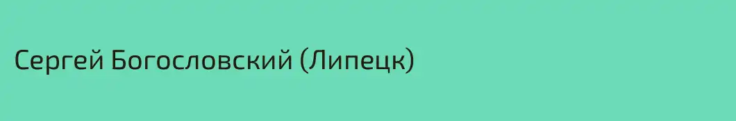 Сергей Богословский (Липецк)